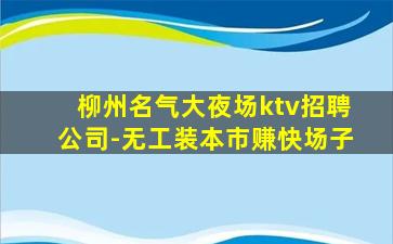 黄冈KTV招聘